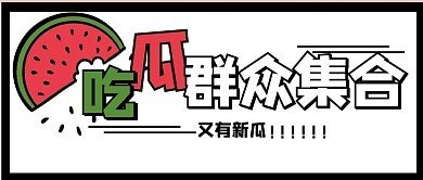 第一吃瓜黑料网